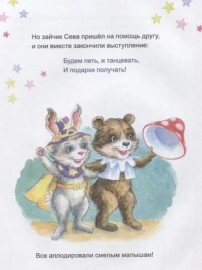 Зайчик Сева готовится к Новому году! Полезные сказки. Специальное предложение - фото 4