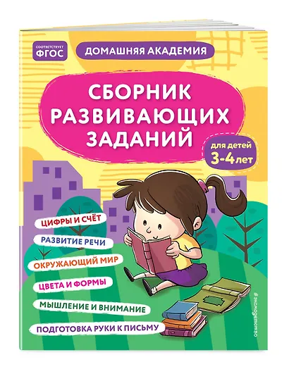 Сборник развивающих заданий для детей 3-4 лет - фото 3