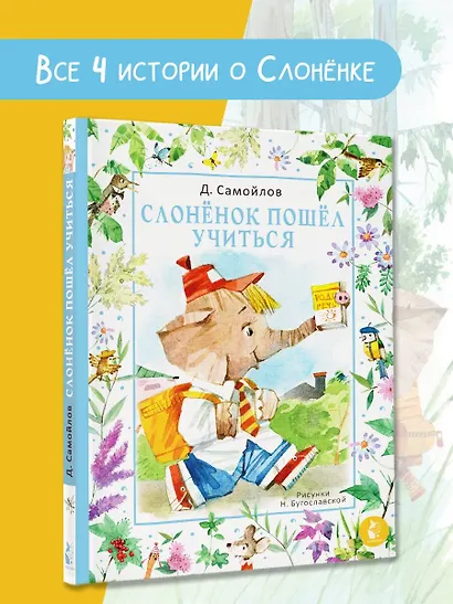 Слоненок пошел учиться. Рисунки Н. Бугославской - фото 3