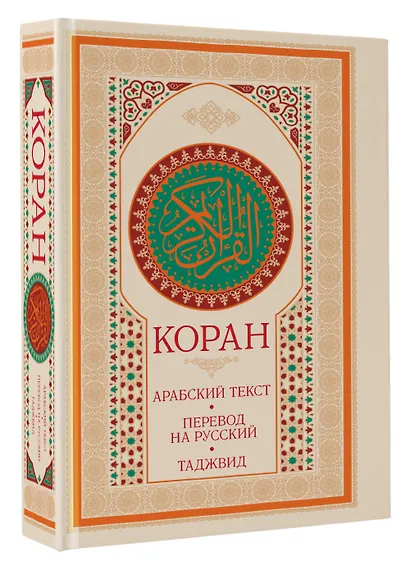 Коран: арабский текст, перевод на русский, таджвид - фото 3