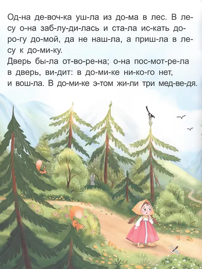 Я читаю по слогам. Три медведя - фото 2
