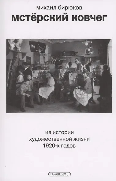 Мстерский ковчег. Из истории художественной жизни 1920-х годов - фото 1