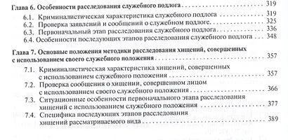 Правовые и криминалистические аспекты расследования некоторых видов коррупционных преступлений. Уч.п - фото 3