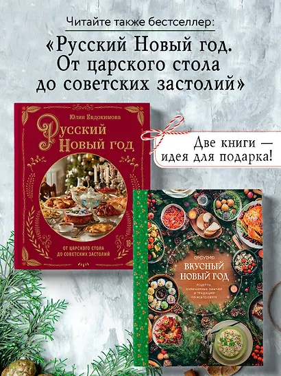 Вкусный новый год. Рецепты, кулинарные обычаи и традиции со всего света - фото 7