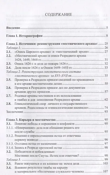 Очерки истории местничества в России XVI-XVII вв. 2-е изд., испр - фото 2