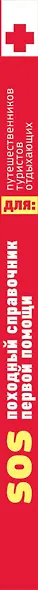 SOS. Походный справочник первой помощи - фото 5