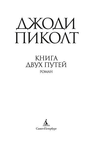 Книга двух путей - фото 8