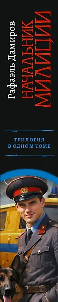 Начальник милиции (сборник) - фото 4