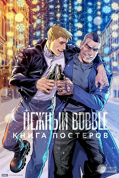Снежный BUBBLE - фото 2