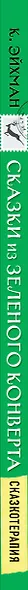 Сказки из зеленого конверта. Для тех, кто устал от своей печали - фото 5