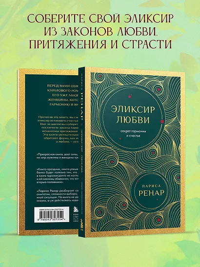Эликсир любви. Секрет гармонии и счастья (европокет) - фото 6