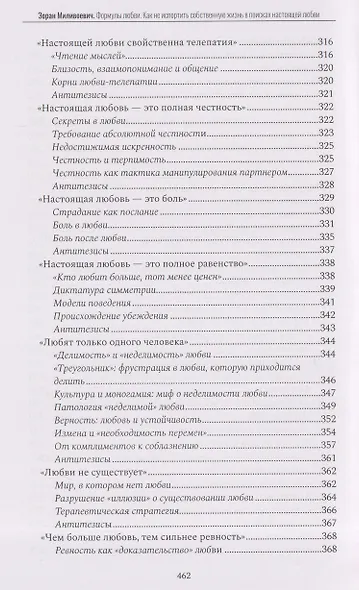 Формулы любви. Как не испортить собственную жизнь в поисках настоящей любви - фото 7