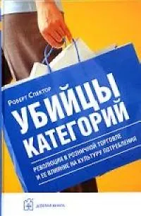 Убийцы категорий - фото 1