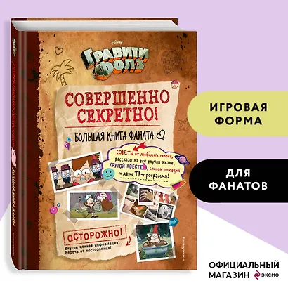 Гравити Фолз: совершенно секретно! Большая книга фаната - фото 4