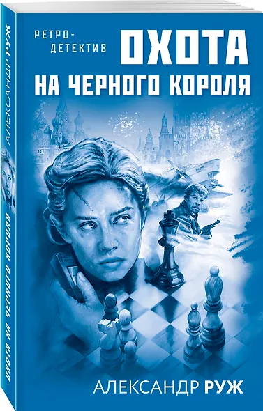 Охота на черного короля - фото 3