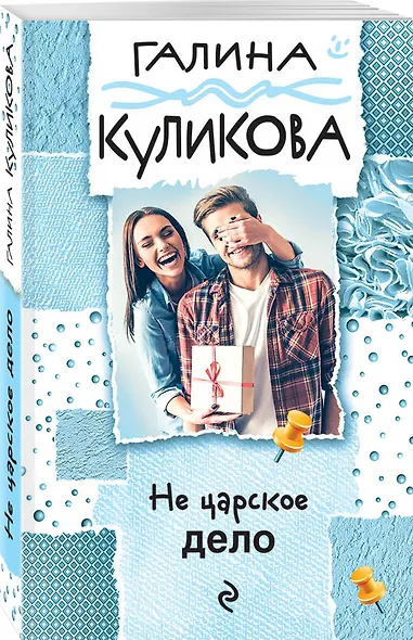 Не царское дело - фото 3