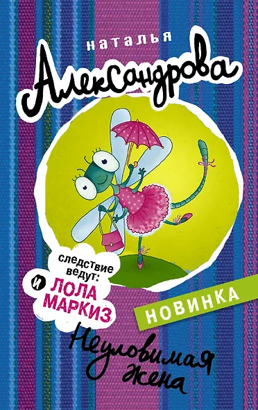 Неуловимая жена - фото 1