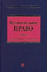 Муниципальное право. Учебник для высших учебных заведений. 3-е изд. - фото 1