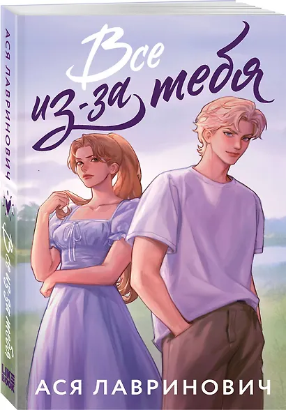 Все из-за тебя - фото 3