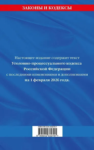 Уголовно-процессуальный кодекс РФ по сост. на 01.02.26 / УПК РФ - фото 2