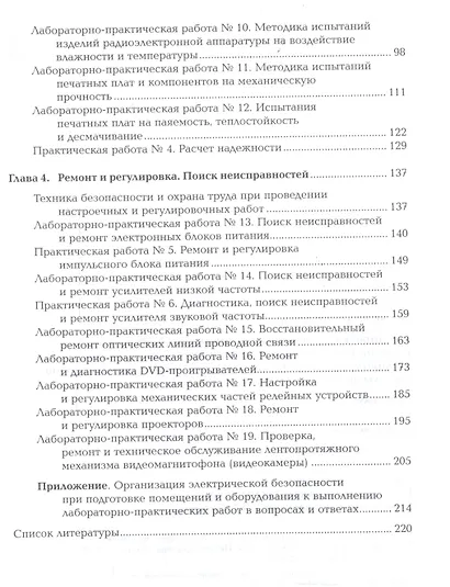 Регулировка, диагностика и мониторинг работоспособности смонтированных узлов, блоков и приборов радиоэлектронной аппаратуры, аппаратуры проводной связи, элементов узлов импульсной и вычислительной техники. Практикум. Учебное пособие - фото 3