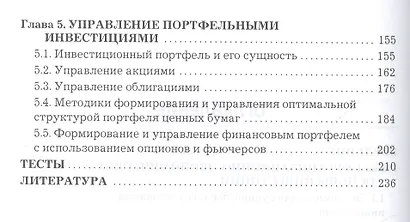 Управление инвестициями: Учебник для бакалавров - фото 3