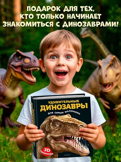 Удивительные динозавры для самых маленьких. 3D-панорамка - фото 8