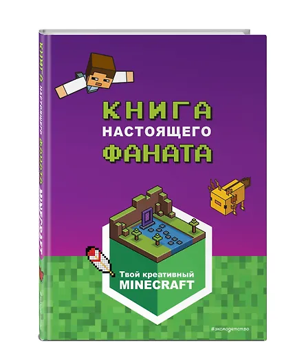 Minecraft. Книга настоящего фаната - фото 3