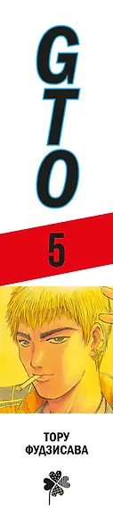 Крутой учитель Онидзука. Книга 5 (GTO: Great Teacher Onizuka / ГТО). Манга - фото 13