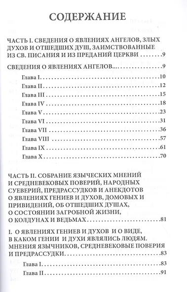Трактат о явлениях ангелов, демонов и духов, а также о призраках и вампирах из Венгрии, Богемии, Моравии и Силезии - фото 2