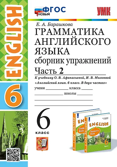 Грамматика английского языка. Сборник упражнений. В 2 частях. Часть 2. 6 класс. К учебнику О.В. Афанасьевой, И.В. Михеевой "Английский язык. 6 класс. В двух частях". ФГОС НОВЫЙ - фото 1