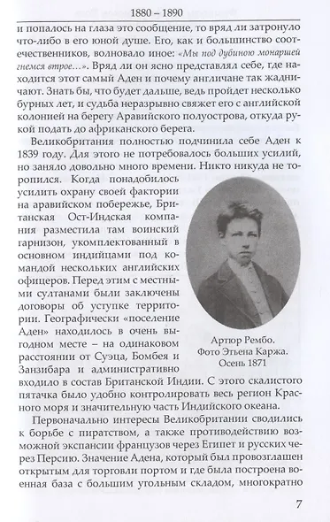 Французы на Африканском Роге. Материалы и биография Артюра Рембо - фото 5