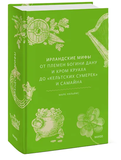 Ирландские мифы. От Племен Богини Дану и Кром Круаха до «кельтских сумерек» и Самайна - фото 3