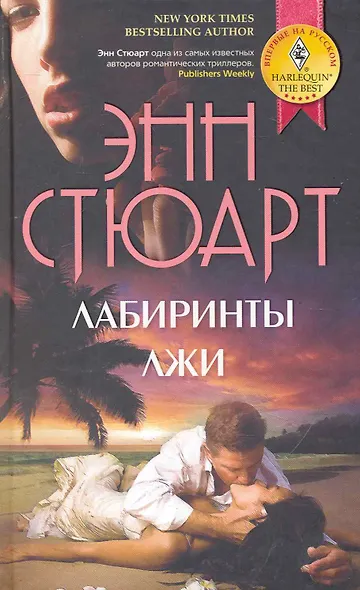 Лабиринты лжи - фото 1