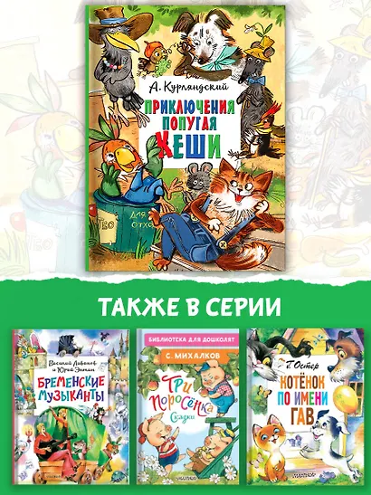 Приключения попугая Кеши - фото 6