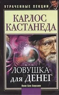 Карлос Кастанеда. Ловушка для денег. Утраченные лекции. - фото 1