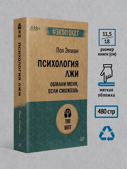Психология лжи. Обмани меня, если сможешь (#экопокет) - фото 7