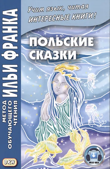 Польские сказки = Basnie polskie - фото 4