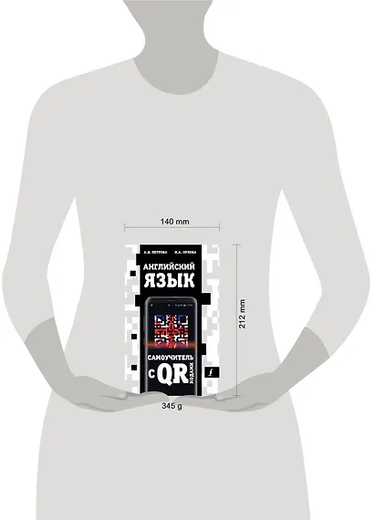 Английский язык. Самоучитель с QR-кодами - фото 3