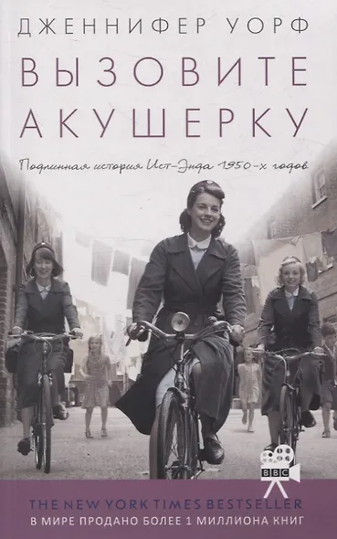 Вызовите акушерку. Подлинная история Ист Энда 1950-х годов - фото 1