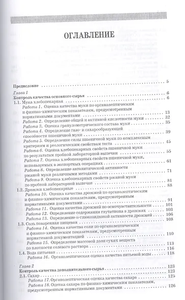 Практикум по технологии отрасли (технология хлебобулочных изделий): Уч.пособие - фото 2