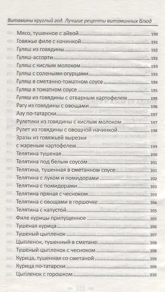 Витамины круглый год. Лучшие рецепты витаминных блюд - фото 5