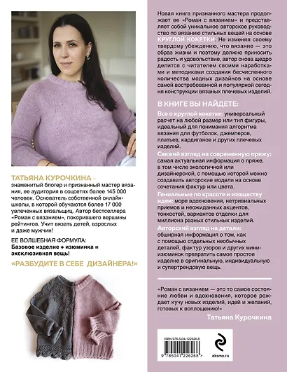 Кокетка с изюминкой. Разбуди в себе дизайнера. Конструктор стильных вязаных моделей на основе круглой кокетки - фото 2