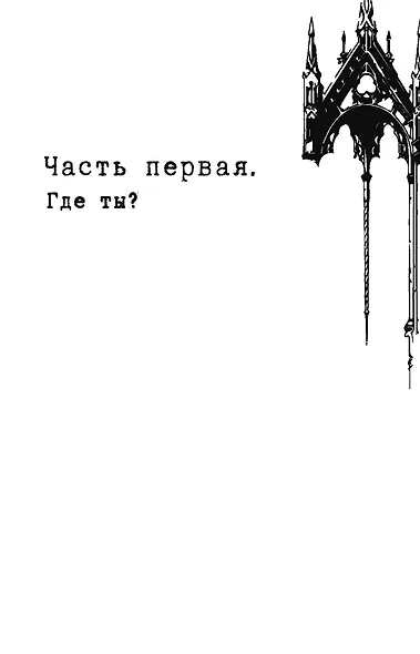 Дьявол за моей спиной - фото 12