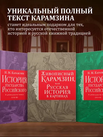 История государства Российского. Все 12 томов + "Живописный Карамзин". Издание в подарочном коробе - фото 6