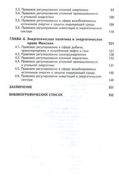 Энергетическая политика и энергетическое право стран — участниц Североамериканской зоны свободной торговли (НАФТА) - фото 3