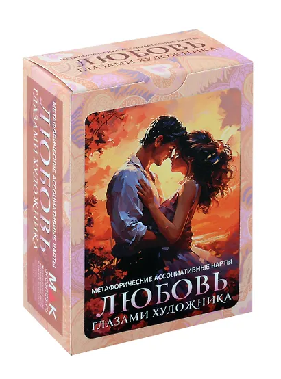 Метафорические ассоциативные карты "Любовь глазами художника" - фото 1