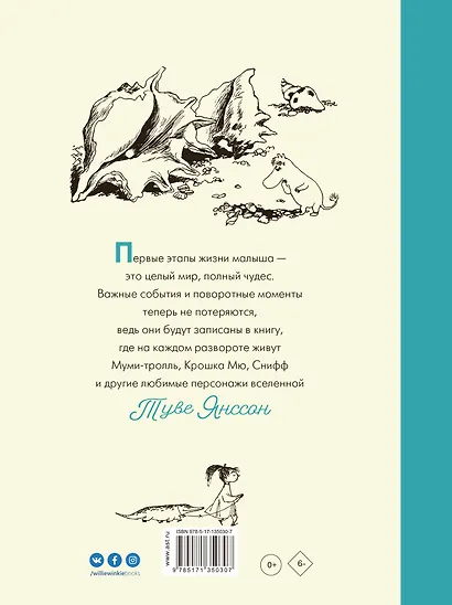 Муми-тролли. Первая книга малыша - фото 2