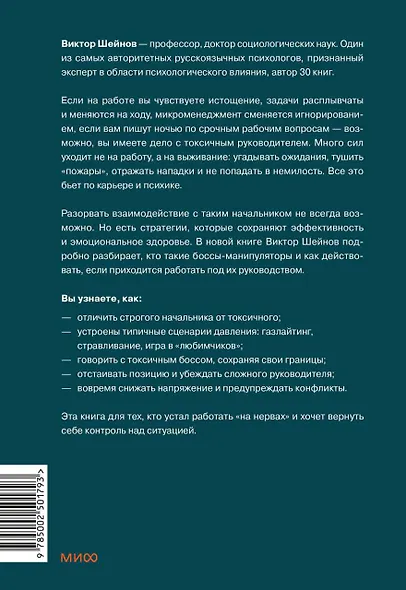 Руководитель из ада. Босс-манипулятор, проблемный начальник, директор, от которого ты устал... и как выстроить между вами границы - фото 2