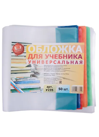 Обложка для учебника. универсальная. 150 мкм. 235х490 мм. -Таганрог: ИП Муличенко С.Г., У235У 181186 - фото 1